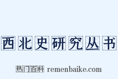 西北史研究丛书是什么意思的图片